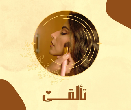 منتجات التجميل