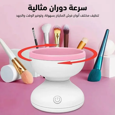 جهاز تنظيف فرش المكياج الكهربائي