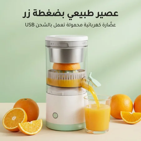 عصّارة برتقال كهربائية محمولة تعمل بالشحن USB