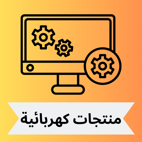 منتجات الكترونية