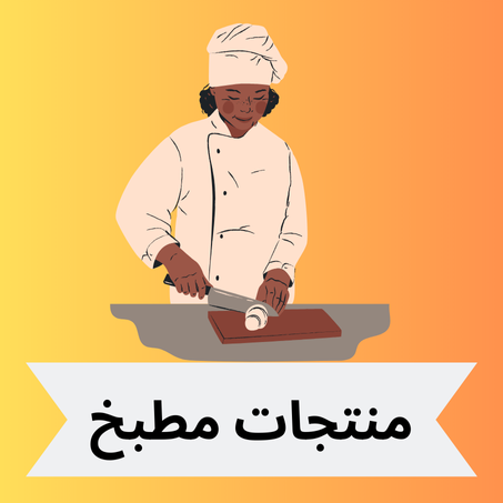 منتجات للمطبخ