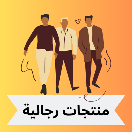 منتجات رجالية