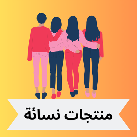 منتجات نسائية