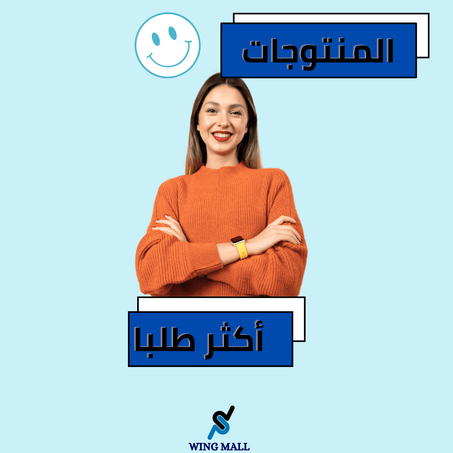 المنتجات أكثر طلبا