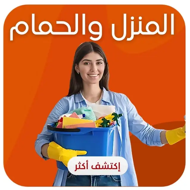 المنزل والحمام