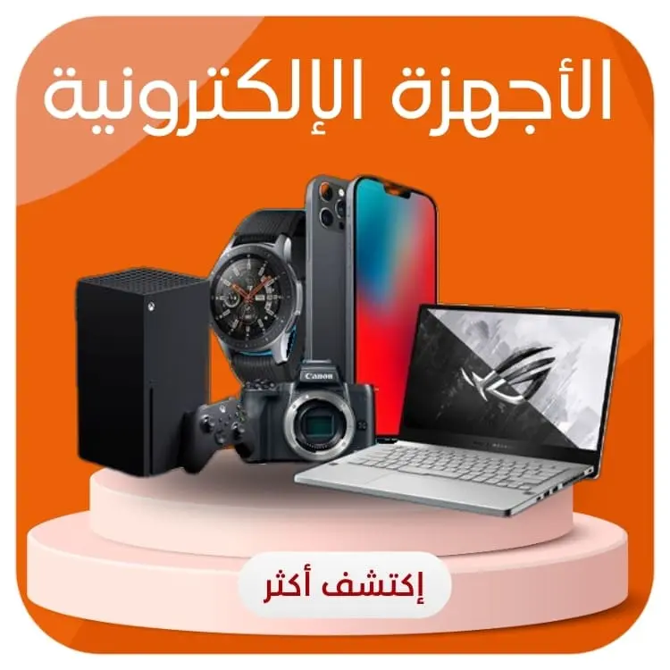الأجهزة الإلكترونية