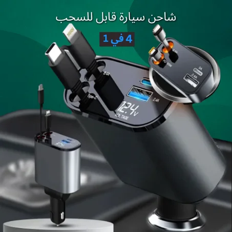 شاحن سيارة 4 في 1 قابل للسحب