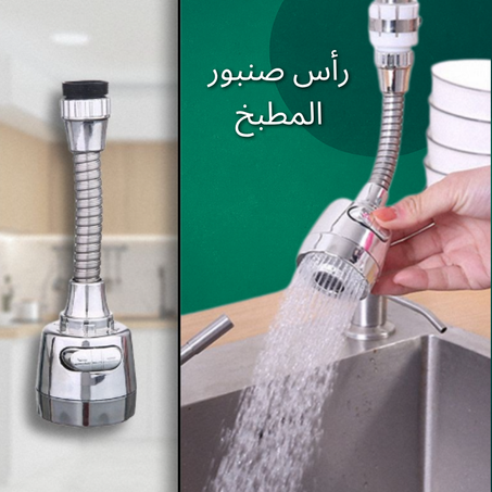 رأس صنبور المطبخ