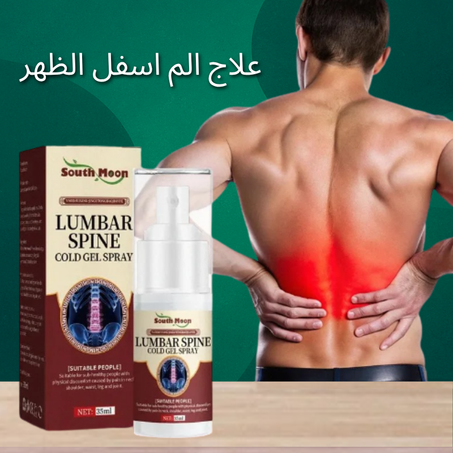 بخاخ آلام الظهر