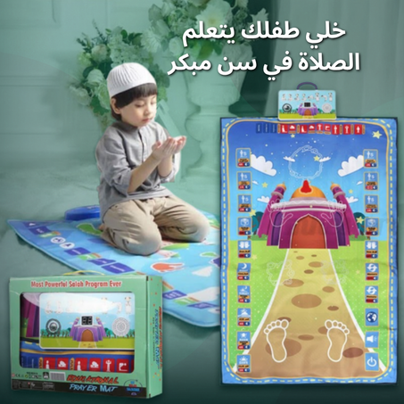 سجادة الصلاة التعليمية