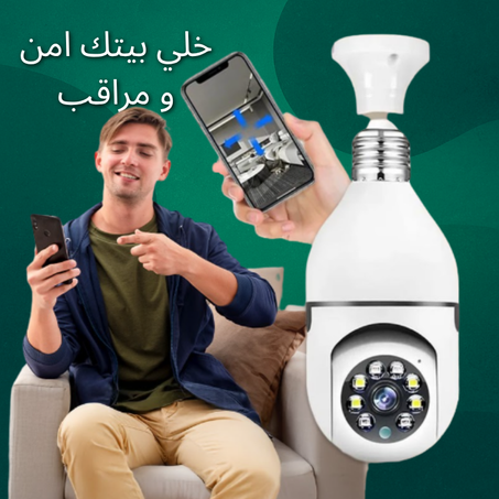 الكاميرا الذكية بشكل لمبة