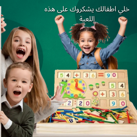 اللعبة التعليمية الخشبية