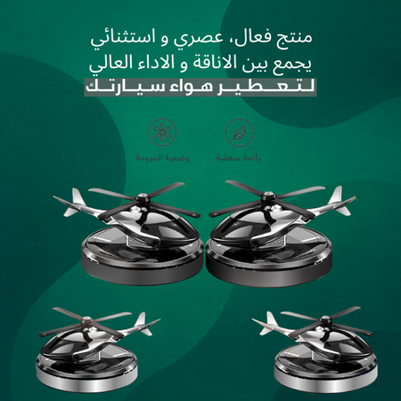 معطر السيارة المروحي العصري