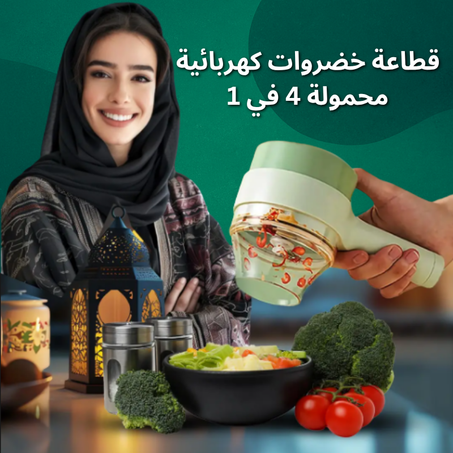 قطاعة خضروات كهربائية محمولة 4 في 1