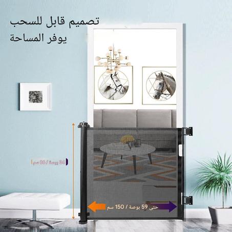 حاجز الأمان القابل للسحب للأطفال