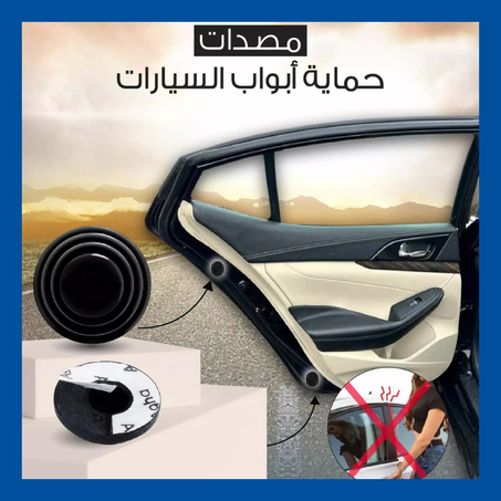 مصدات حماية أبواب السيارة