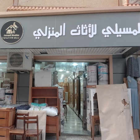 لمسيلي للأثاث المنزلي 3