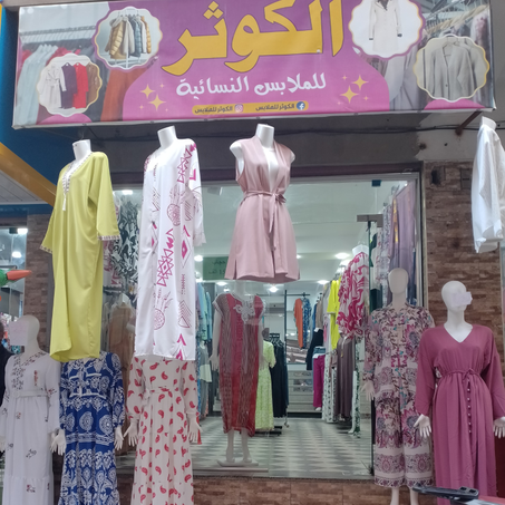 الكوثر للملابس النسائية