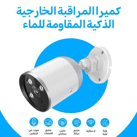 كاميرا المراقبة الخارجية الذكية المقاومة للماء