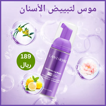 موس لتبييض الأسنان