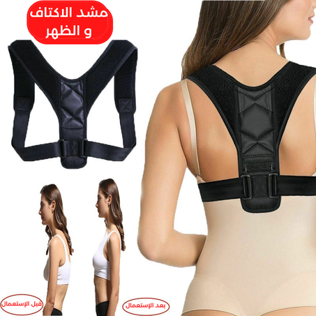 مشد الاكتاف و الظهر الذكي لتحسين وتعديل إنحناء العمود الفقري