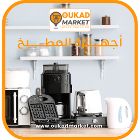 أجهـــــزة المطـــــبخ