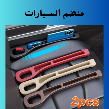 منظم فجوة السيارة