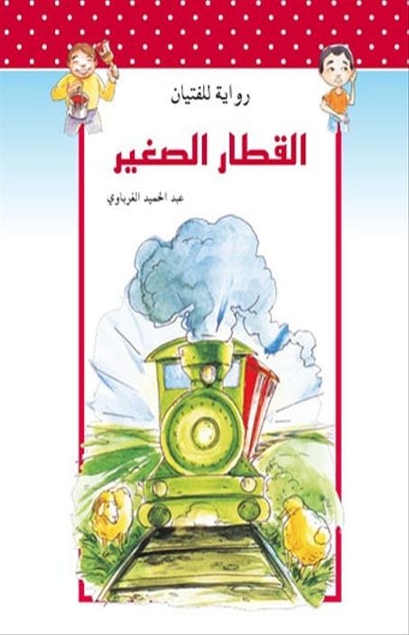 قصة القطار الصغير لعبد الحميد الغرباوي 9789954132296