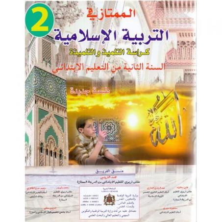 الممتاز في التربية الاسلامية المستوى الثاني