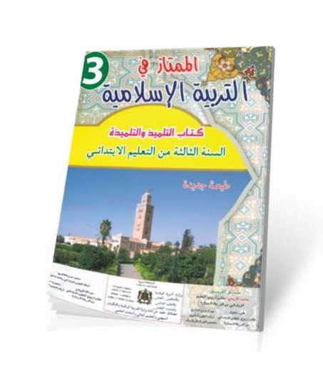 الممتاز في التربية الاسلامية المستوى الثالث