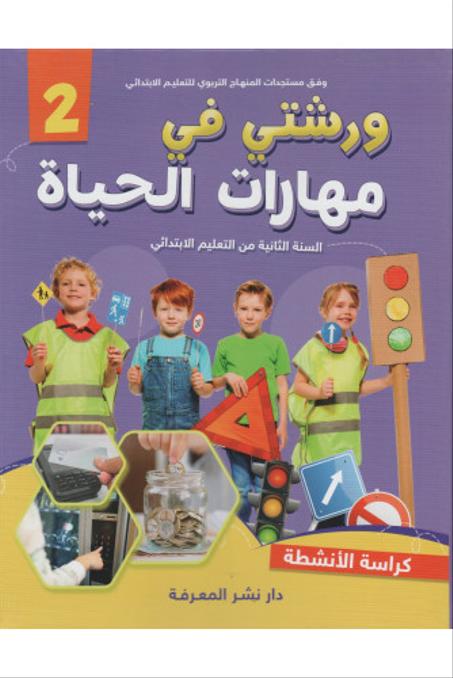 ورشتي في مهارات الحياة 2 كراسة الأنشطة 2 إبتدائي 9789920589123