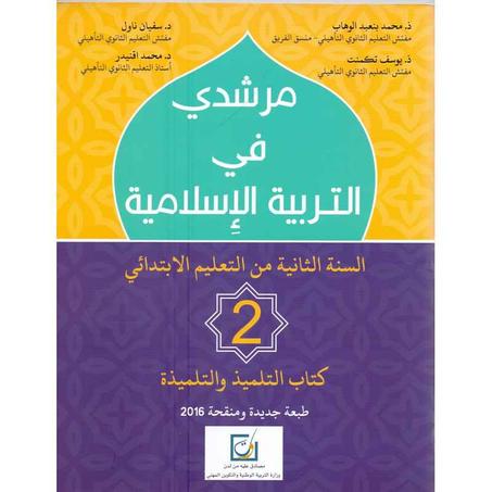 مرشدي في التربية الاسلامية المستوى الثاني