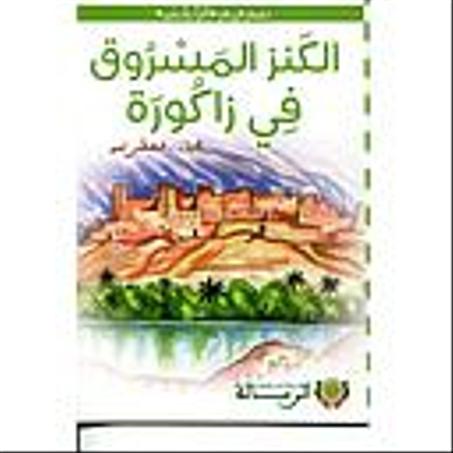 الكنز المسروق في زاكورة شركة النشر والتوزيع الرسالةلا 9789920767224