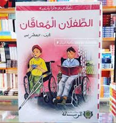 قصة الطفلان المعاقان شركة النشر والتوزيع الرسالة 9789920767200