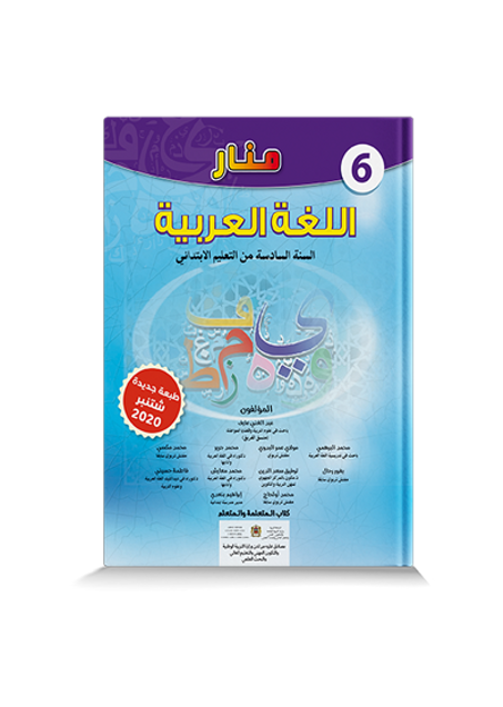 منار اللغة العربية المستوى السادس