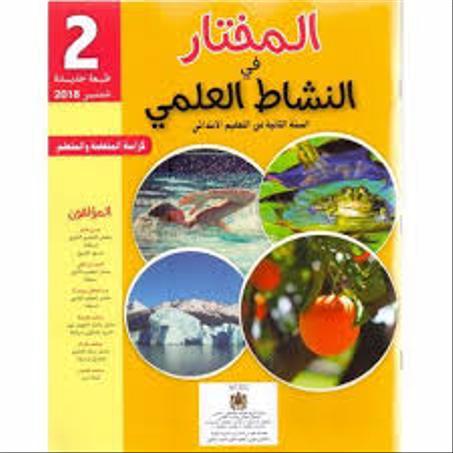 المختار في النشاط العلمي المستوى الثاني