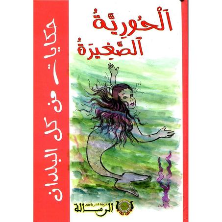 الحورية الصغيرة شركة النشر و التوزيع الرسالة 9789954663400