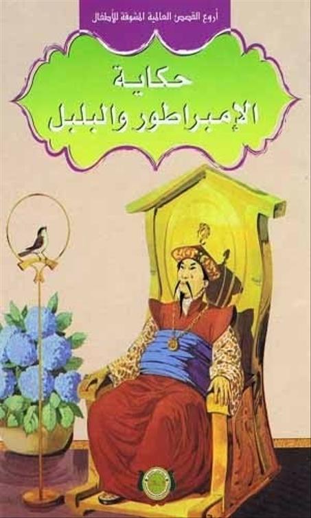 الامبراطور و البلبل شركة النشر والتوزيع الرسالة 9789954245835