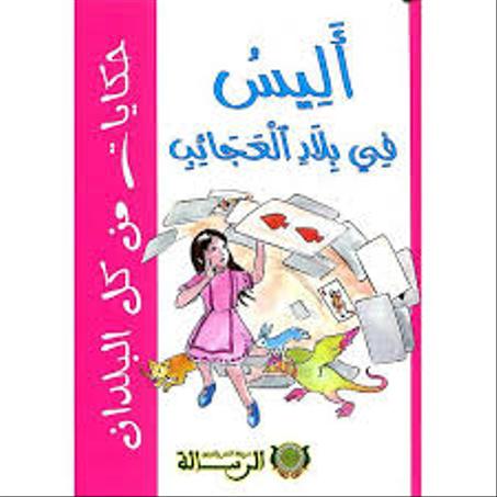 أليس في بلاد العجائب شركة النشر والتوزيع الرسالة 9789954663462