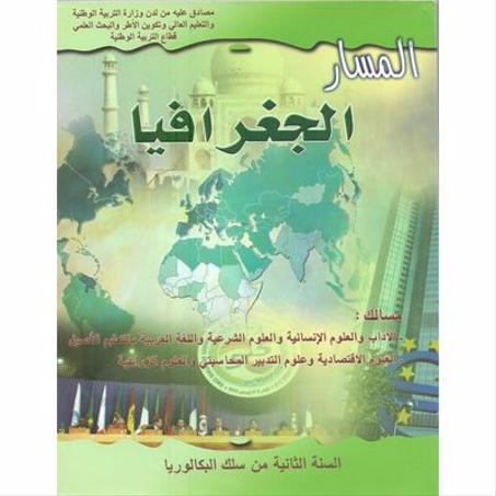 مسار الجغرافيا للسنة الثانية من سلك البكالوريا