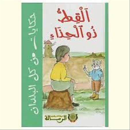 القط ذو الحذاء شركة النشر والتوزيع الرسالة 9789954663394