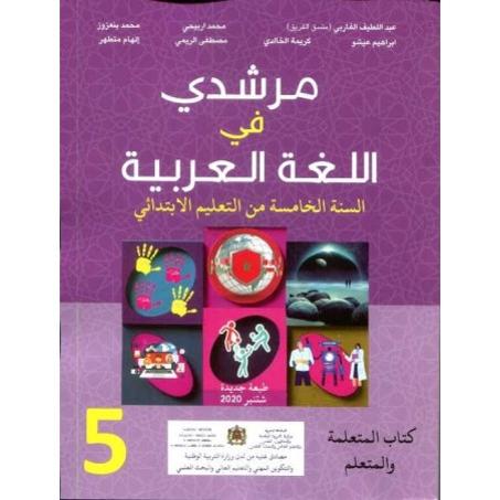 مرشدي في اللغة العربية المستوى الخامس