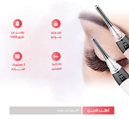 أداة تجعيد  الرموش الكهربائية