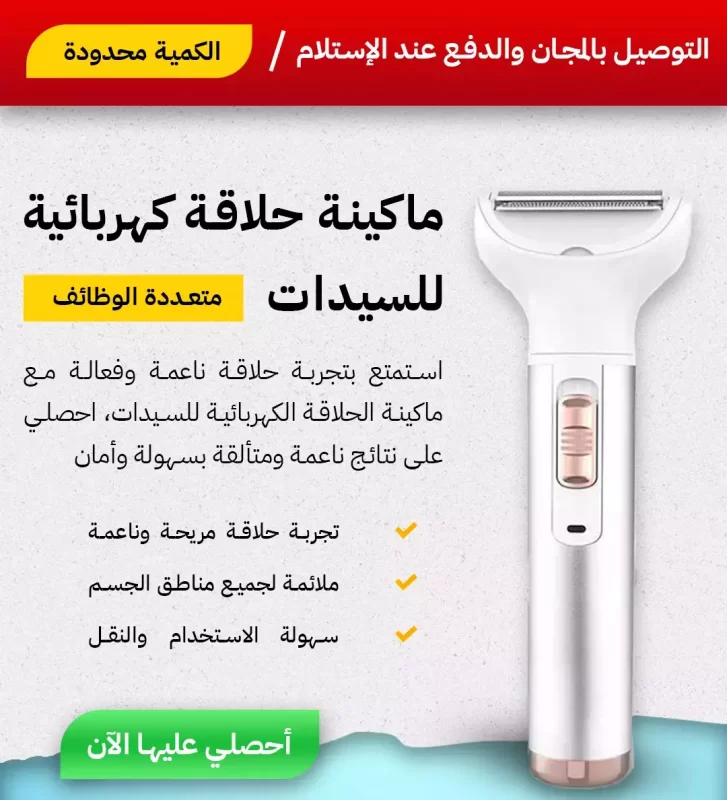 ماكينة حلاقة كهربائية للسيدات