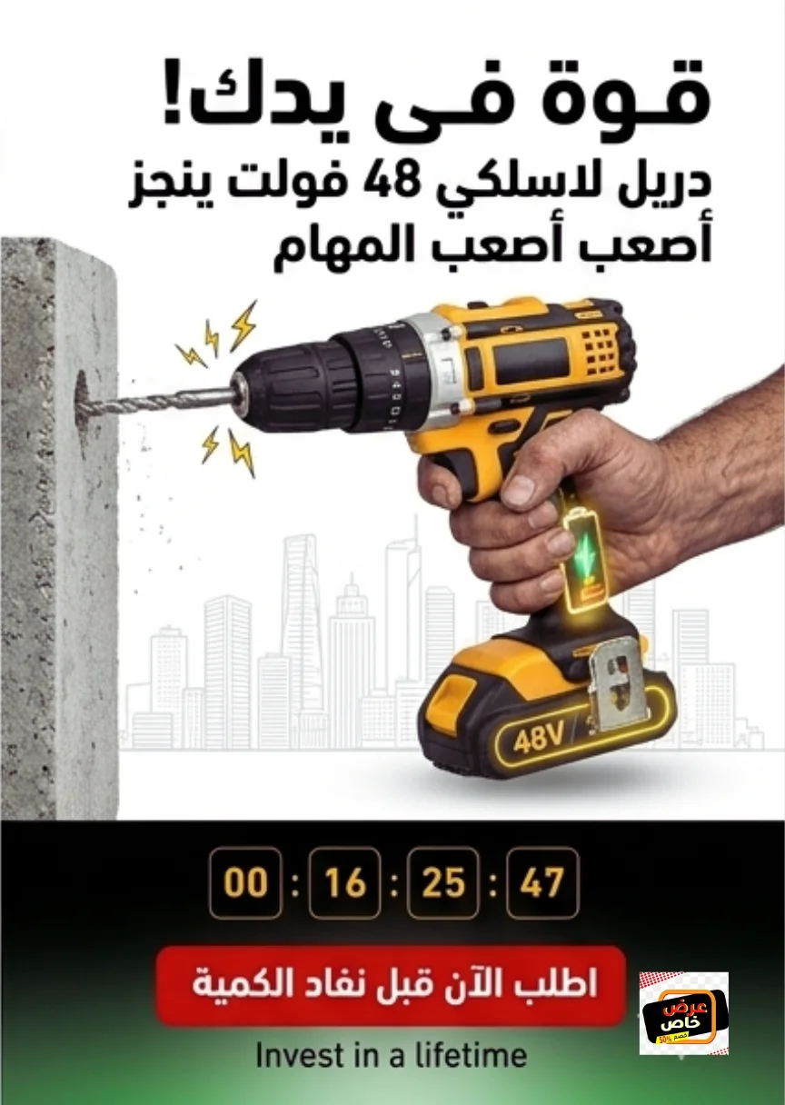 دريل 48 فولت لاسلكي قوي - ينجز أصعب المهام في دقائق