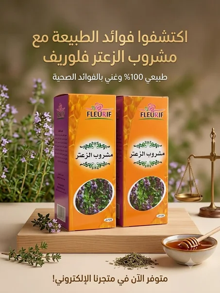 مشروب الزعتر