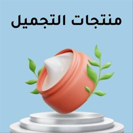 منتجات التجميل