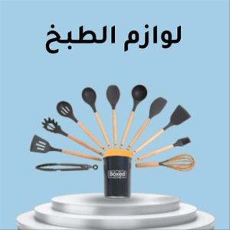 لوازم الطبخ