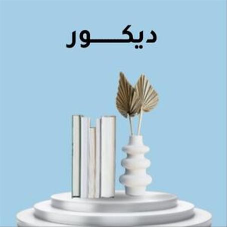 ديكور