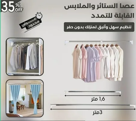 عصا الخامية و  ملابس قابل للتمدد1.6 - 3متر